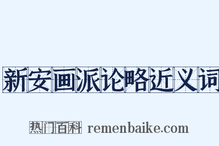 新安画派论略近义词是什么意思的图片